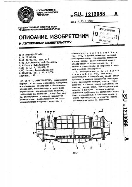 Электролизер (патент 1213088)