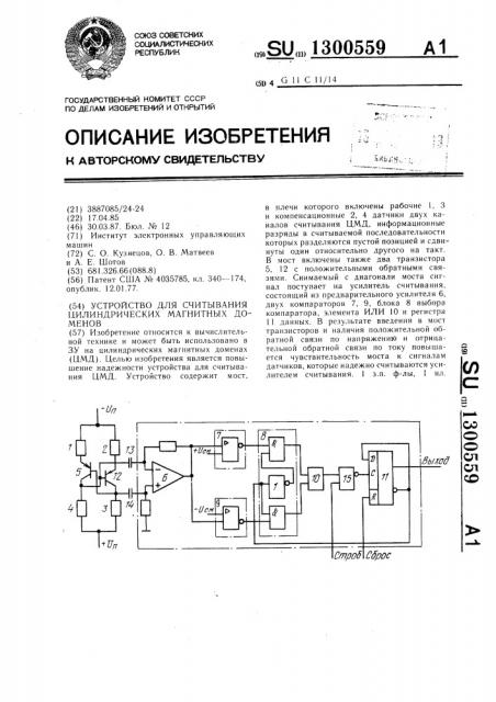 Устройство для считывания цилиндрических магнитных доменов (патент 1300559)