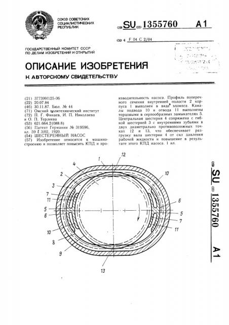 Шестеренный насос (патент 1355760)