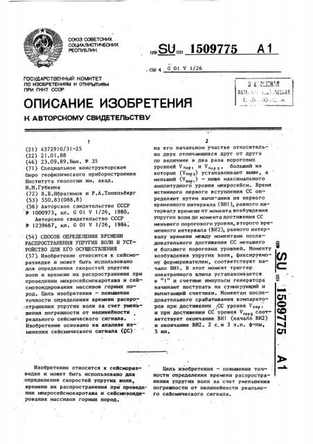 Способ определения времени распространения упругих волн и устройство для его осуществления (патент 1509775)