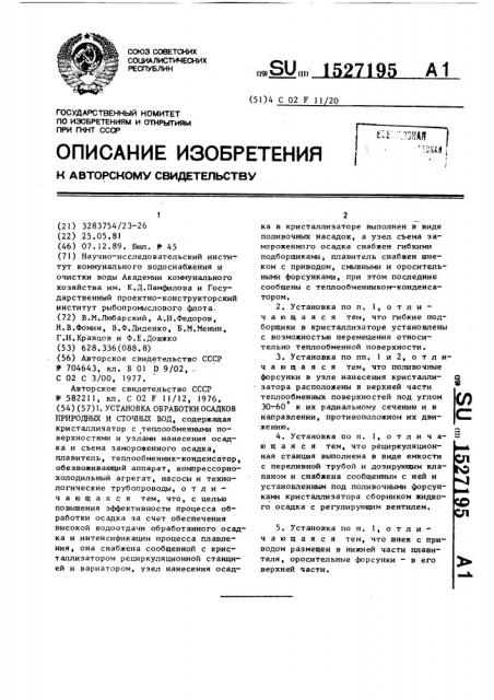 Установка обработки осадков природных и сточных вод (патент 1527195)