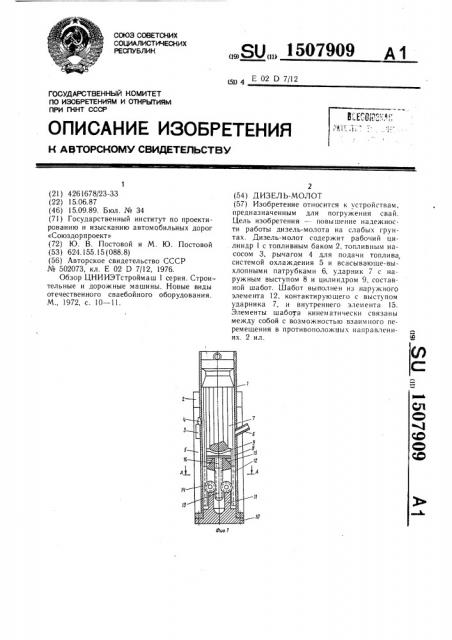 Дизель-молот (патент 1507909)