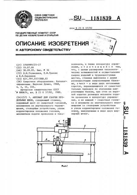 Автомат для сварки продольных швов (патент 1181839)