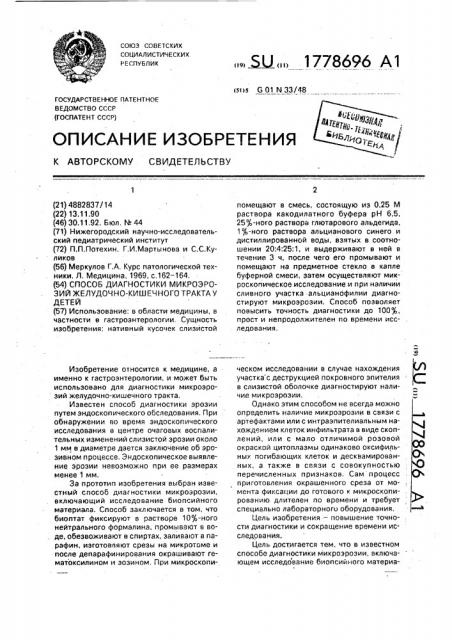 Способ диагностики микроэрозий желудочно-кишечного тракта у детей (патент 1778696)