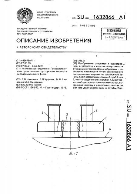Кнехт (патент 1632866)