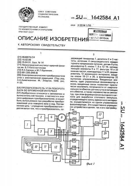 Преобразователь угла поворота вала во временной интервал (патент 1642584)