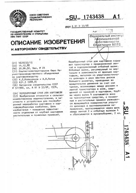 Переборочный стол для картофеля (патент 1743438)