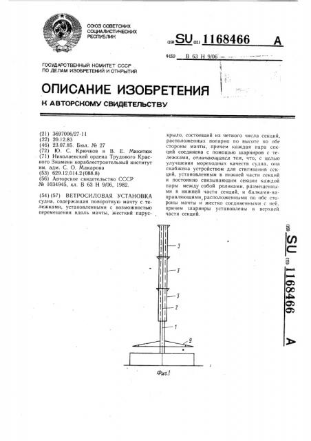 Ветросиловая установка (патент 1168466)