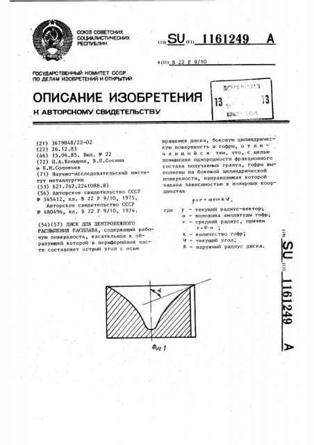 Диск для центробежного распыления расплава (патент 1161249)