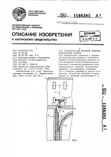 Устройство для передачи колесных транспортных средств (патент 1546385)