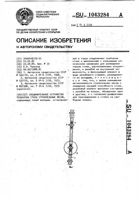 Соединительное устройство трубчатых стоек строительных лесов (патент 1043284)