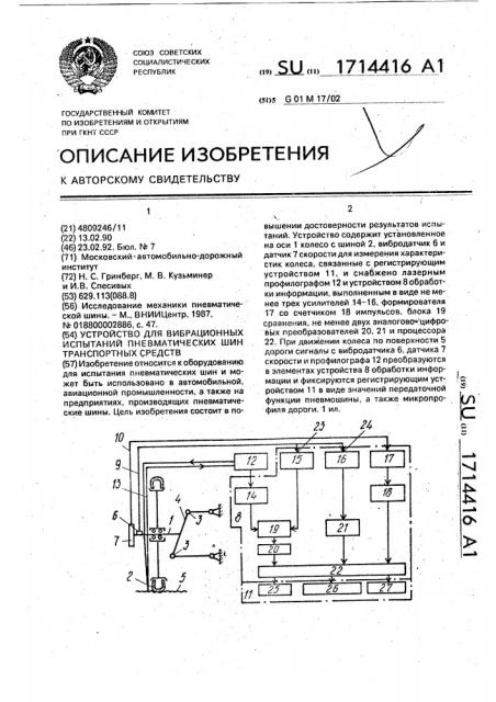 Устройство для вибрационных испытаний пневматических шин транспортных средств (патент 1714416)