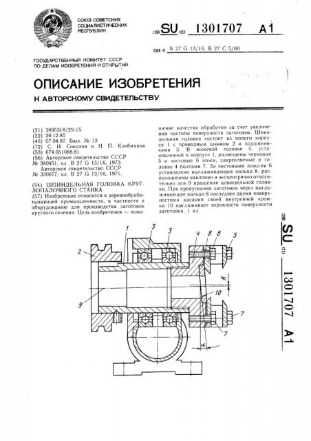 Шпиндельная головка круглопалочного станка (патент 1301707)