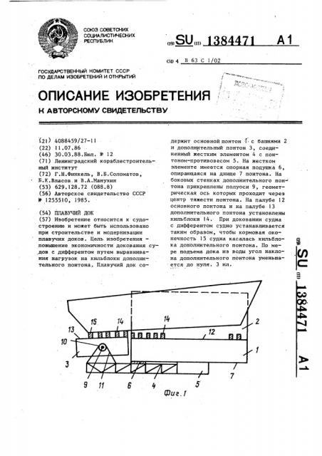 Плавучий док (патент 1384471)