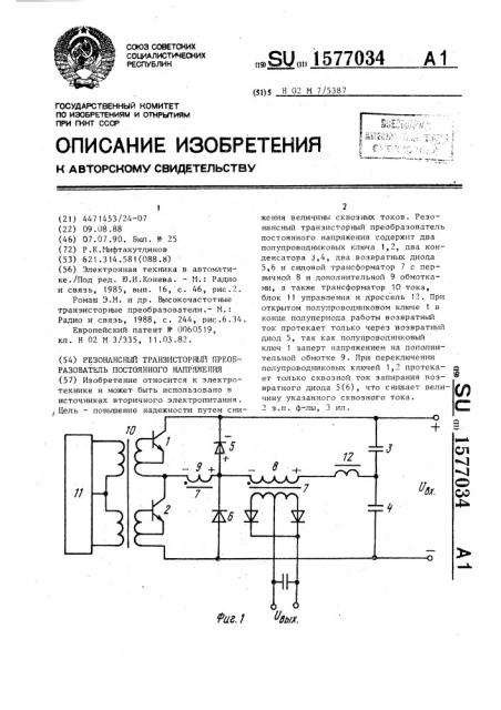 Резонасный транзисторный преобразователь постоянного напряжения (патент 1577034)