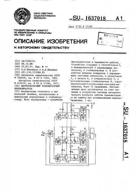 Высоковольтный транзисторный переключатель (патент 1637018)