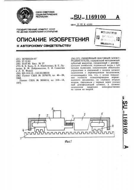 Линейный шаговый электродвигатель (патент 1169100)