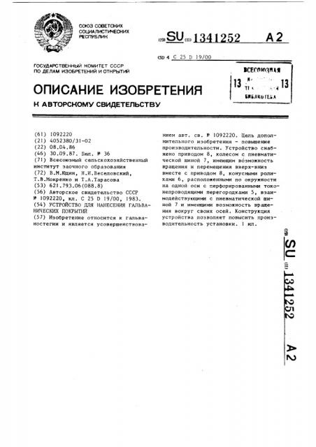 Устройство для нанесения гальванических покрытий (патент 1341252)
