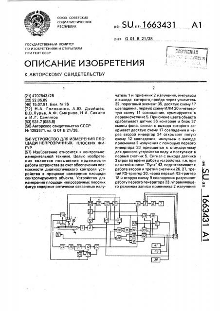 Устройство для измерения площади непрозрачных плоских фигур (патент 1663431)