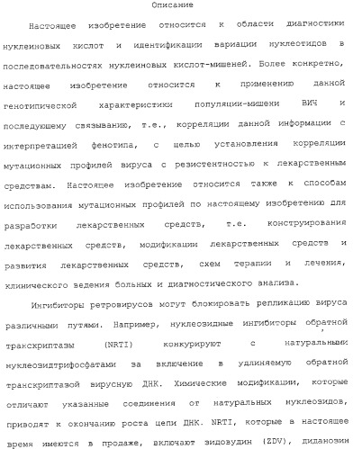 Новые мутационные профили обратной транскриптазы вич-1, коррелирующие с фенотипической резистентностью к лекарственным средствам (патент 2318213)