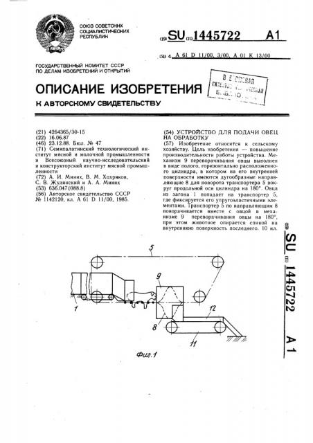 Устройство для подачи овец на обработку (патент 1445722)