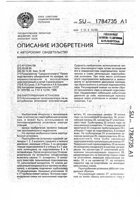 Паротурбинная установка (патент 1784735)