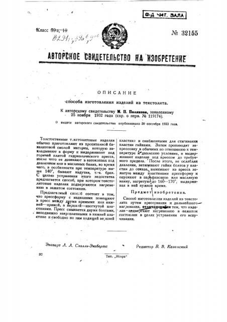 Способ изготовления изделий из текстолита (патент 32155)