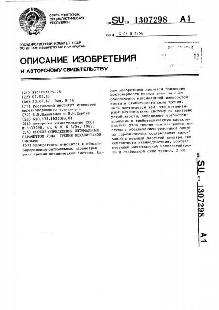 Способ определения оптимальных параметров узла трения механической системы (патент 1307298)