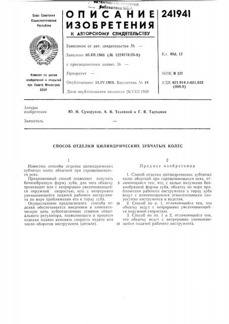 Способ отделки цилиндрических зубчатых колес (патент 241941)
