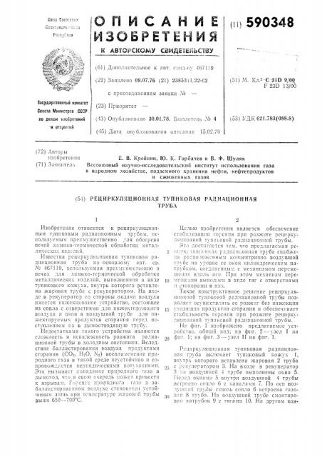 Рециркуляционная тупиковая радиационная труба (патент 590348)