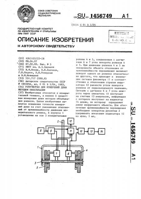 Устройство для измерений длин методом обкатывания (патент 1456749)