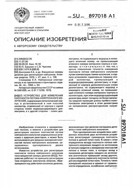 Устройство для измерения плотности потока нейтронного излучения (патент 897018)