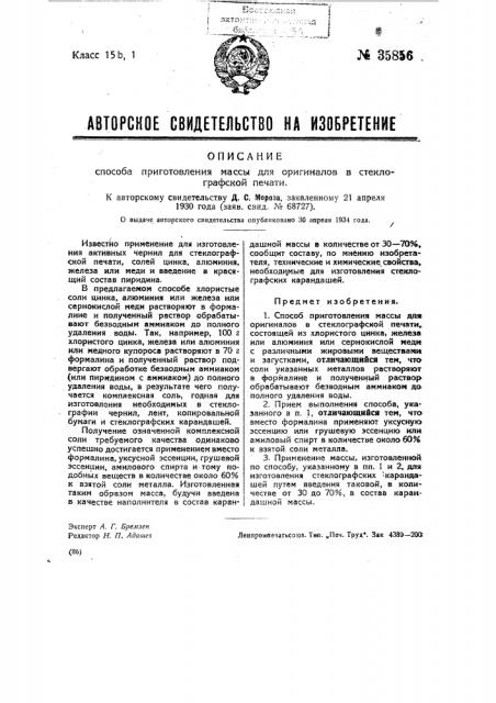 Способ приготовления массы для оригиналов в стекло графской печати (патент 35856)