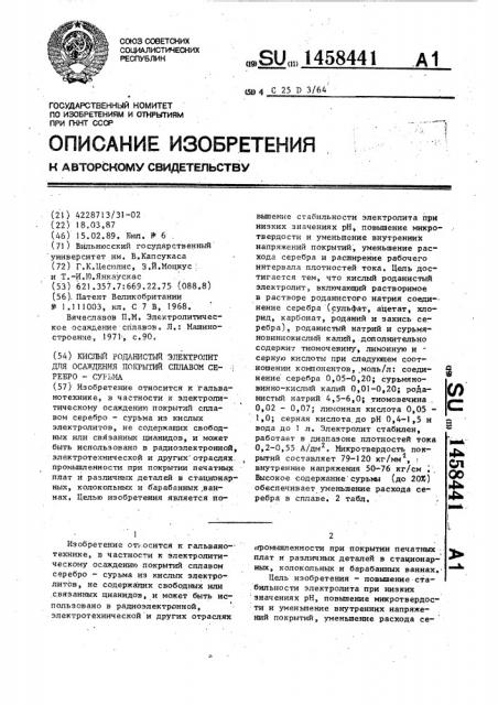 Кислый роданистый электролит для осаждения покрытий сплавом серебро-сурьма (патент 1458441)