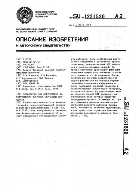 Устройство для определения характеристик выбросов случайных процессов (патент 1231520)