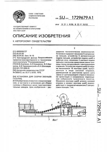 Установка для сборки звеньев гусениц (патент 1729679)