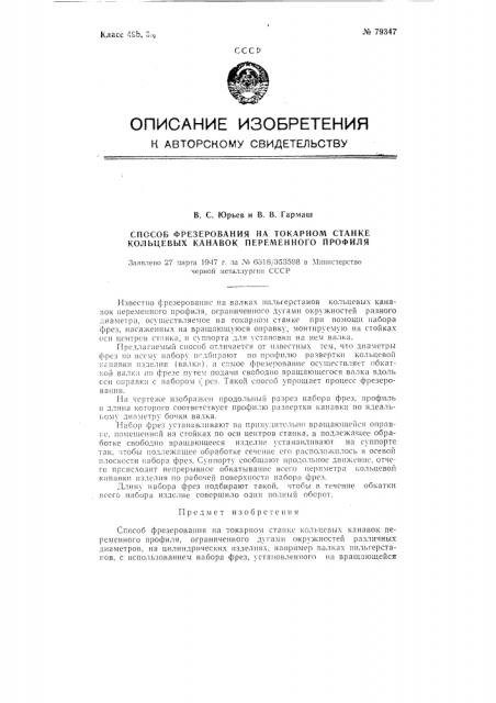 Способ фрезерования на токарном станке кольцевых канавок переменного профиля (патент 79347)