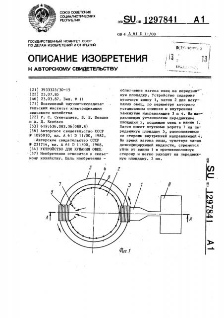 Устройство для купания овец (патент 1297841)