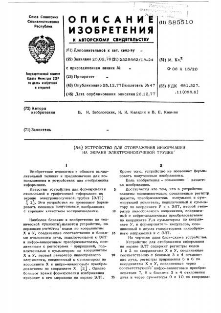 Устройство для отображения на экране электронно-лучевой трубки (патент 585510)