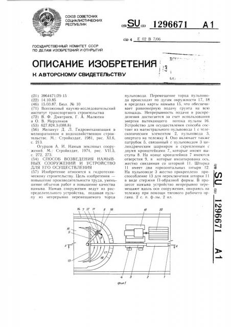 Способ возведения намывных сооружений и устройство для его осуществления (патент 1296671)