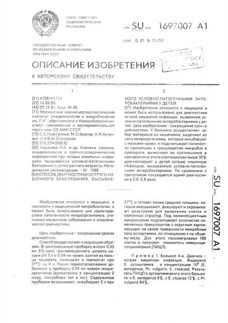 Способ диагностики острого кишечного заболевания, вызываемого условно-патогенными энтербобактериями у детей (патент 1697007)