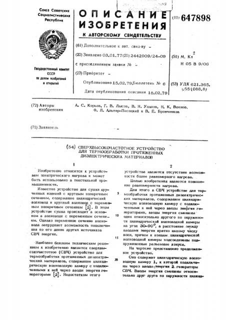 Сверхвысокочастотное устройство для термообработки протяженных диэлектрических материалов (патент 647898)