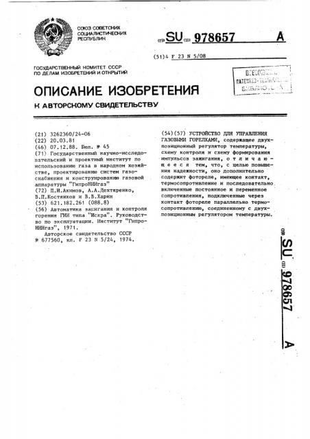Устройство для управления газовыми горелками (патент 978657)