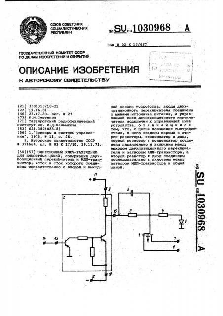 Электронный ключ-разрядник для емкостных цепей (патент 1030968)