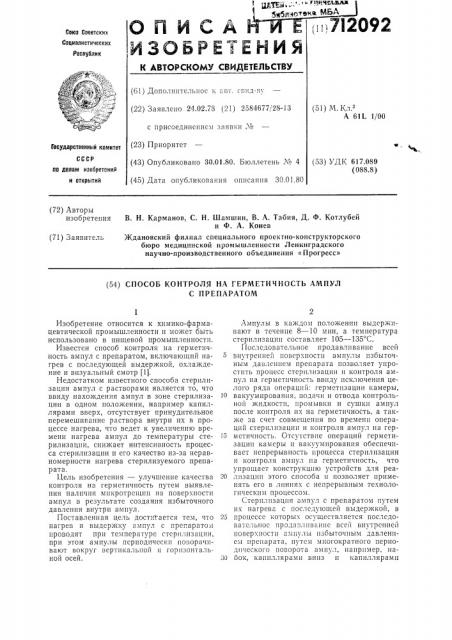 Способ контроля на герметичность ампул с препаратом (патент 712092)