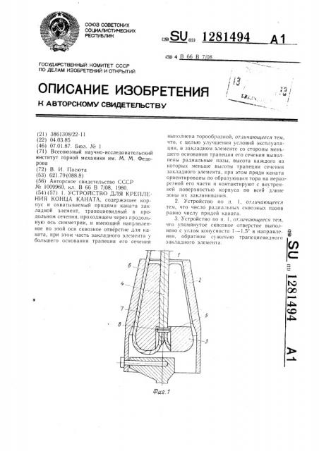 Устройство для крепления конца каната (патент 1281494)