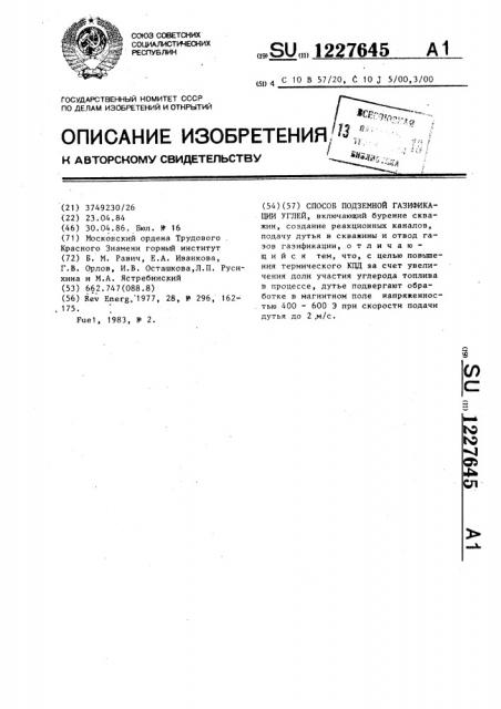 Способ подземной газификации углей (патент 1227645)