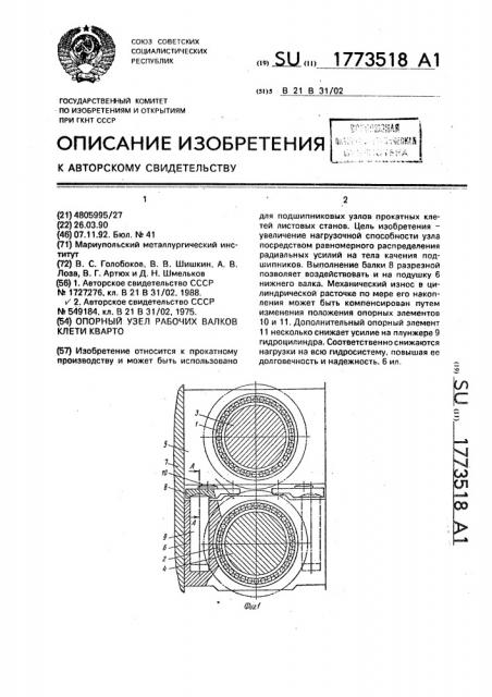 Опорный узел рабочих валков клети кварто (патент 1773518)