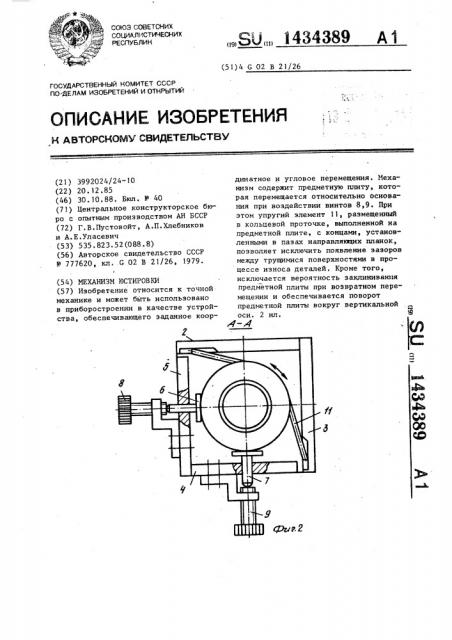 Механизм юстировки (патент 1434389)