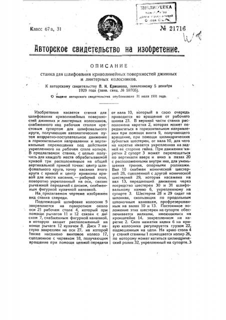 Станок для шлифования криволинейных поверхностей джинных и линтерных колосников (патент 21716)